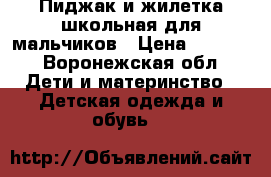 Пиджак и жилетка школьная для мальчиков › Цена ­ 1 000 - Воронежская обл. Дети и материнство » Детская одежда и обувь   